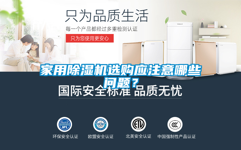 家用除濕機選購應注意哪些問題？
