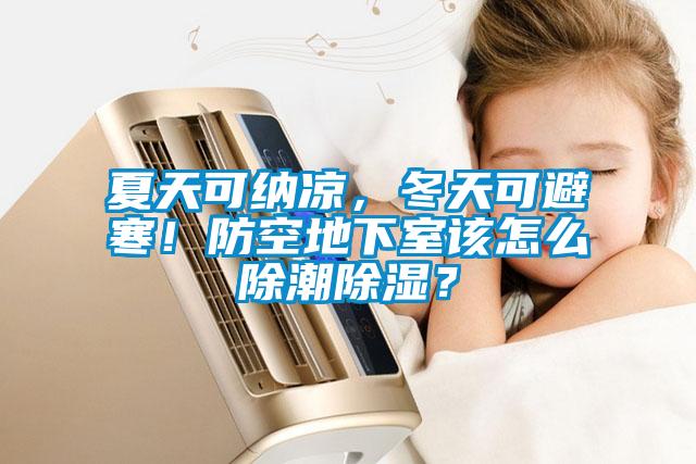 夏天可納涼，冬天可避寒！防空地下室該怎么除潮除濕？