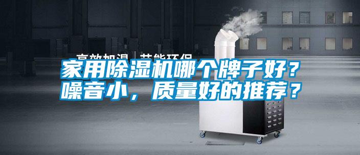 家用除濕機(jī)哪個(gè)牌子好？噪音小，質(zhì)量好的推薦？