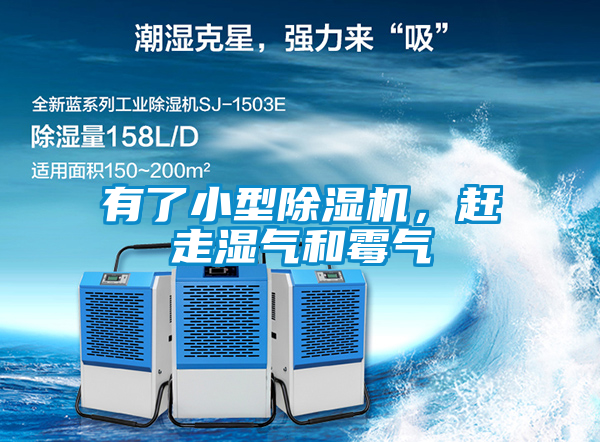 有了小型除濕機，趕走濕氣和霉氣