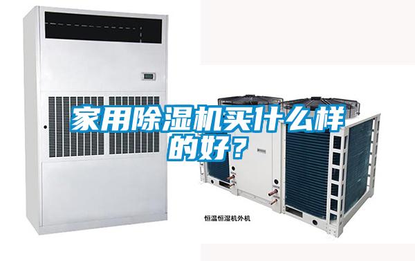 家用除濕機買什么樣的好？