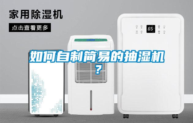 如何自制簡易的抽濕機(jī)？