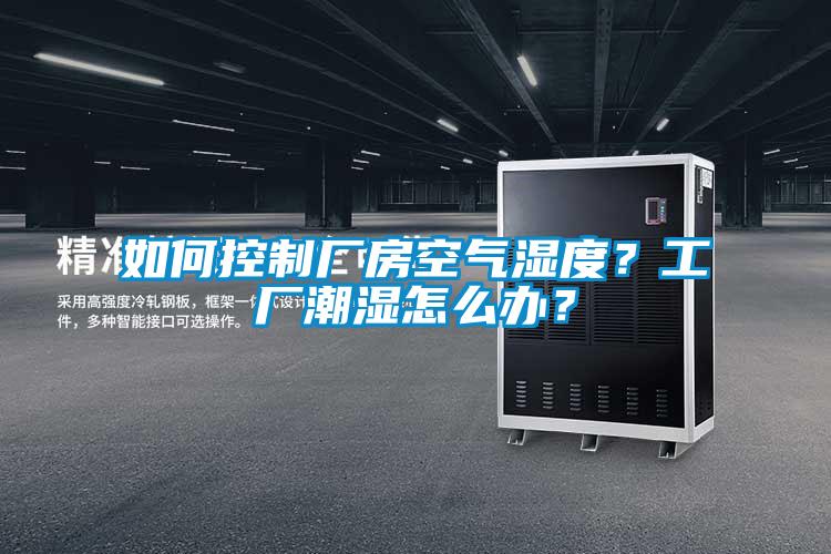 如何控制廠房空氣濕度？工廠潮濕怎么辦？