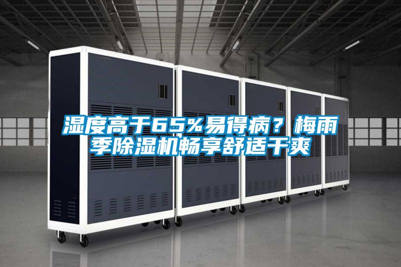 濕度高于65%易得?。棵酚昙境凉駲C(jī)暢享舒適干爽