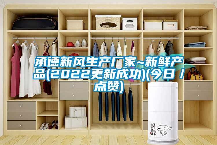 承德新風生產(chǎn)廠家~新鮮產(chǎn)品(2022更新成功)(今日／點贊)