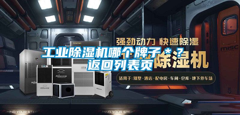 工業(yè)除濕機哪個牌子＊？ 返回列表頁