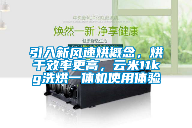 引入新風(fēng)速烘概念，烘干效率更高，云米11kg洗烘一體機(jī)使用體驗