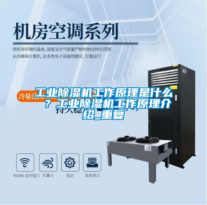 工業(yè)除濕機(jī)工作原理是什么 ？工業(yè)除濕機(jī)工作原理介紹_重復(fù)
