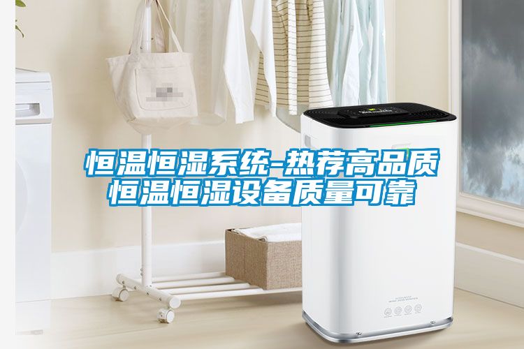 恒溫恒濕系統(tǒng)-熱薦高品質恒溫恒濕設備質量可靠