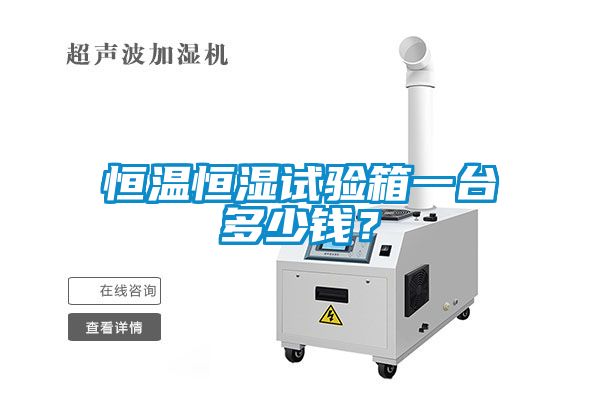 恒溫恒濕試驗(yàn)箱一臺(tái)多少錢(qián)？
