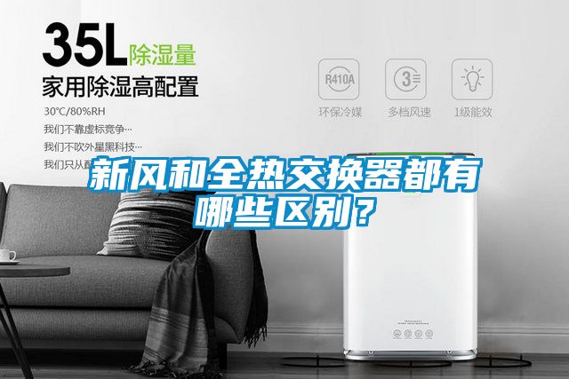 新風和全熱交換器都有哪些區(qū)別？