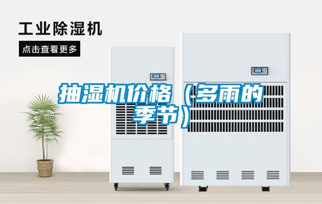 抽濕機價格（多雨的季節(jié)）