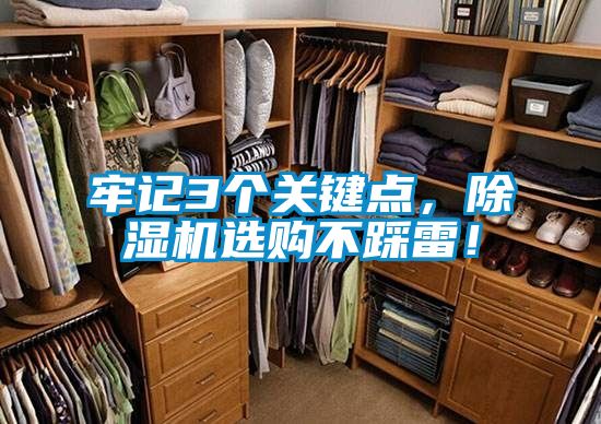 牢記3個(gè)關(guān)鍵點(diǎn)，除濕機(jī)選購不踩雷！