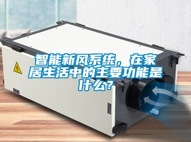 智能新風(fēng)系統(tǒng)，在家居生活中的主要功能是什么？