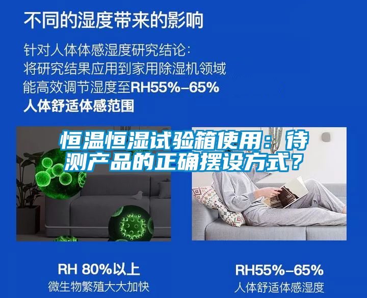 恒溫恒濕試驗(yàn)箱使用：待測產(chǎn)品的正確擺設(shè)方式？