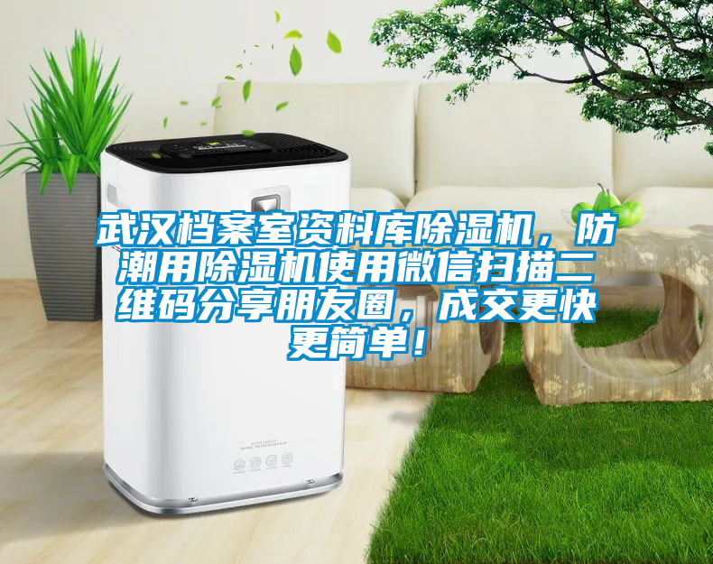 武漢檔案室資料庫除濕機，防潮用除濕機使用微信掃描二維碼分享朋友圈，成交更快更簡單！