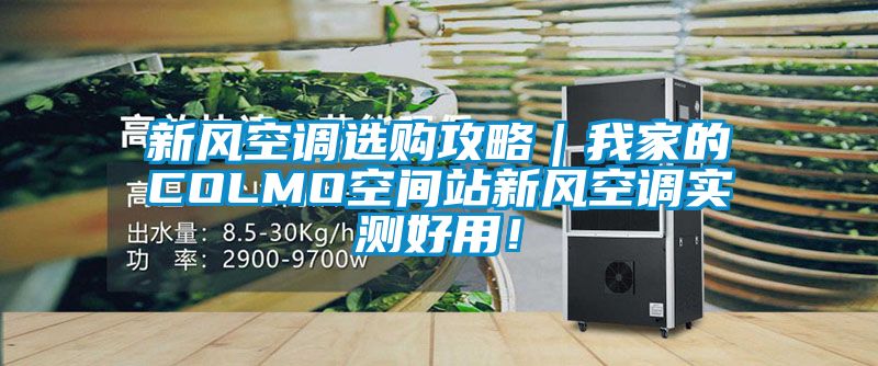 新風(fēng)空調(diào)選購攻略｜我家的COLMO空間站新風(fēng)空調(diào)實測好用！