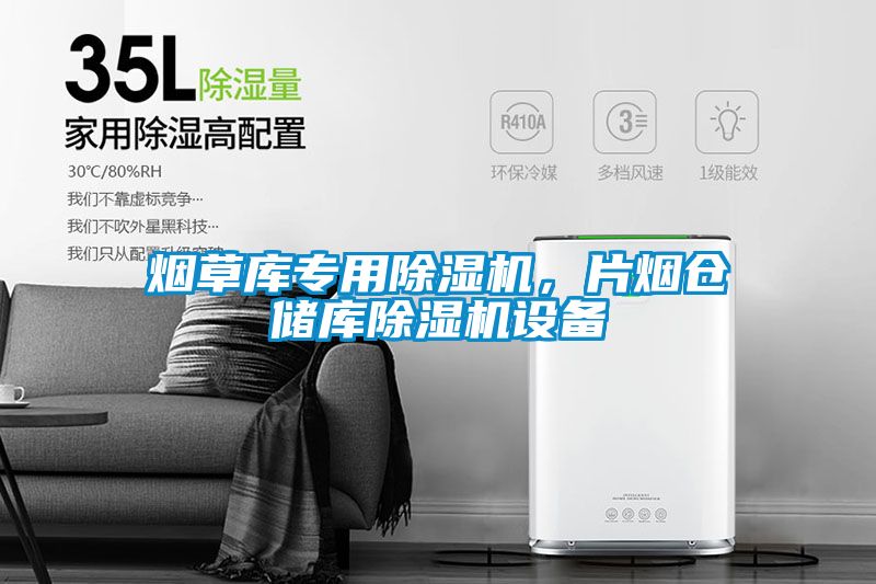 煙草庫專用除濕機，片煙倉儲庫除濕機設備
