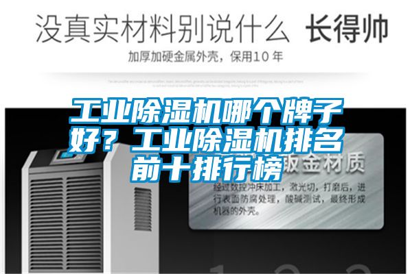 工業(yè)除濕機哪個牌子好？工業(yè)除濕機排名前十排行榜