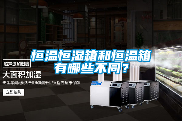 恒溫恒濕箱和恒溫箱有哪些不同？
