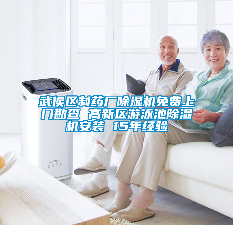 武侯區(qū)制藥廠除濕機免費上門勘查 高新區(qū)游泳池除濕機安裝 15年經驗