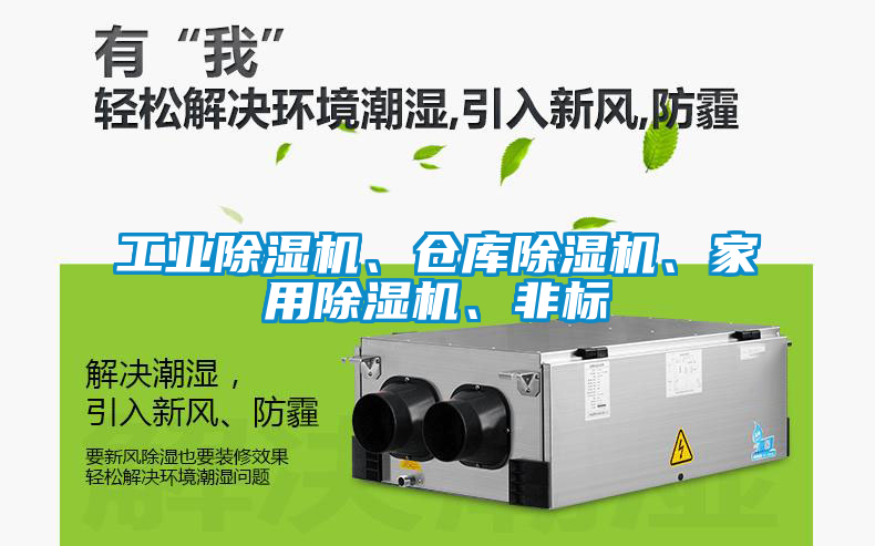 工業(yè)除濕機、倉庫除濕機、家用除濕機、非標