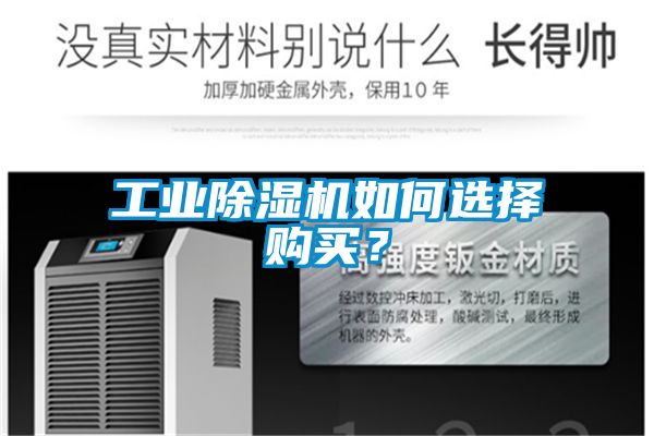 工業(yè)除濕機(jī)如何選擇購買？