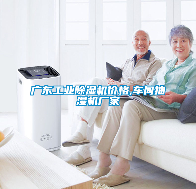 廣東工業(yè)除濕機(jī)價(jià)格,車(chē)間抽濕機(jī)廠(chǎng)家