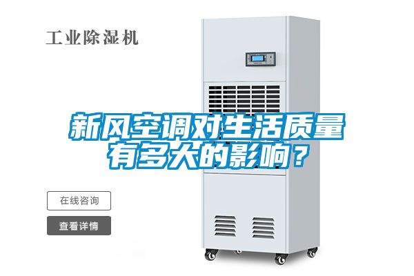 新風(fēng)空調(diào)對生活質(zhì)量有多大的影響？