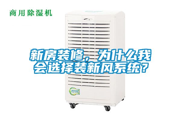 新房裝修，為什么我會(huì)選擇裝新風(fēng)系統(tǒng)？