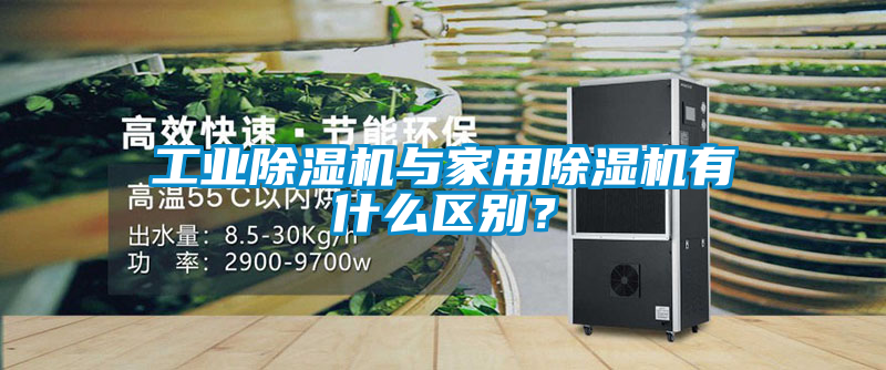 工業(yè)除濕機與家用除濕機有什么區(qū)別？
