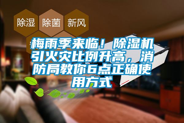 梅雨季來(lái)臨！除濕機(jī)引火災(zāi)比例升高，消防局教你6點(diǎn)正確使用方式