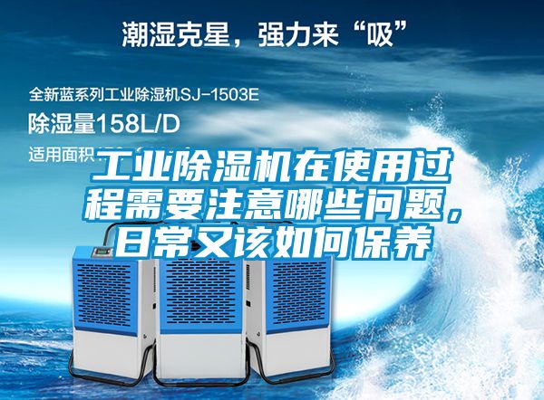 工業(yè)除濕機在使用過程需要注意哪些問題，日常又該如何保養(yǎng)