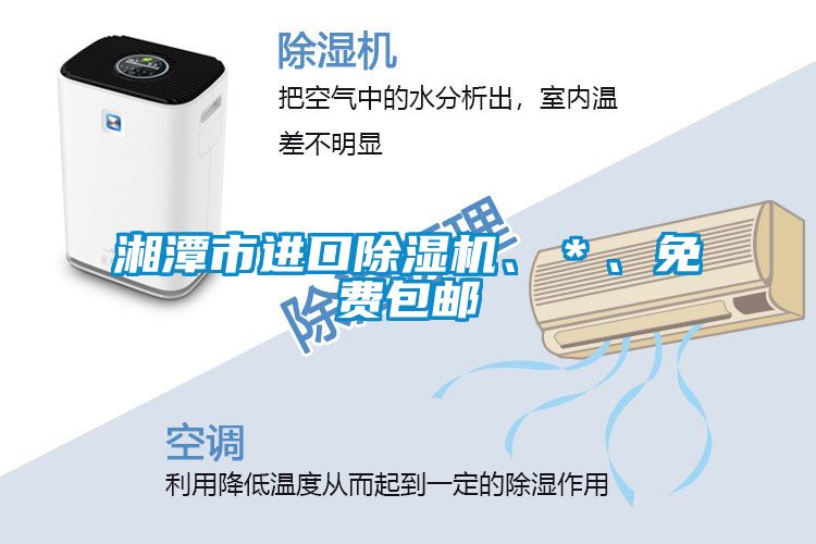 湘潭市進(jìn)口除濕機(jī)、＊、免費(fèi)包郵