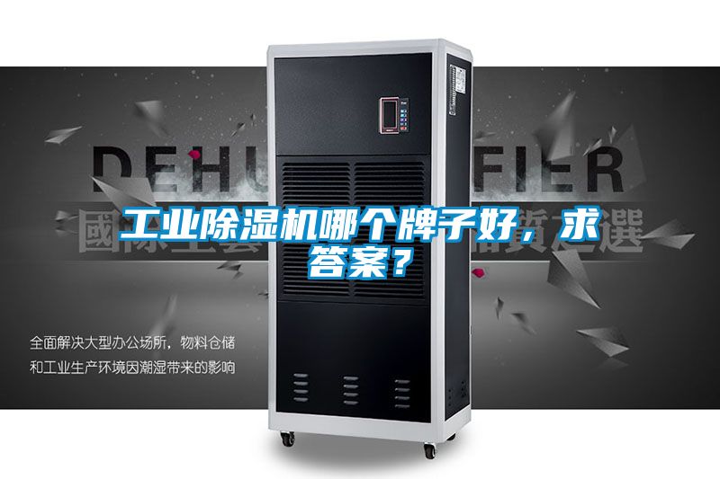 工業(yè)除濕機哪個牌子好，求答案？