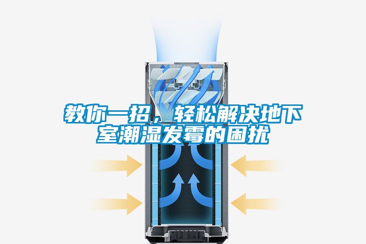 教你一招，輕松解決地下室潮濕發(fā)霉的困擾