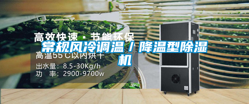 常規(guī)風冷調溫／降溫型除濕機