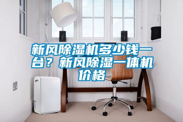新風(fēng)除濕機(jī)多少錢一臺(tái)？新風(fēng)除濕一體機(jī)價(jià)格