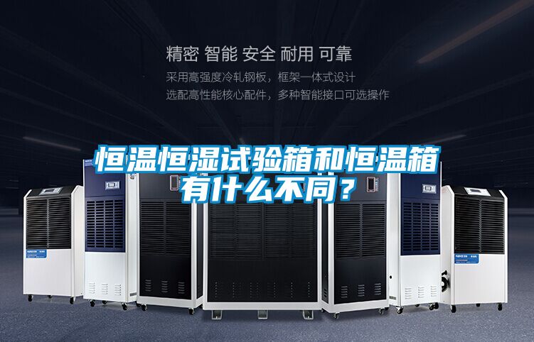 恒溫恒濕試驗(yàn)箱和恒溫箱有什么不同？