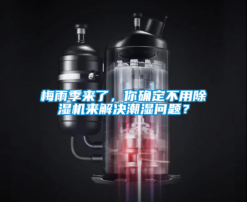 梅雨季來(lái)了，你確定不用除濕機(jī)來(lái)解決潮濕問(wèn)題？