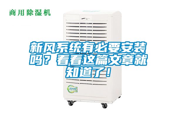 新風(fēng)系統(tǒng)有必要安裝嗎？看看這篇文章就知道了！