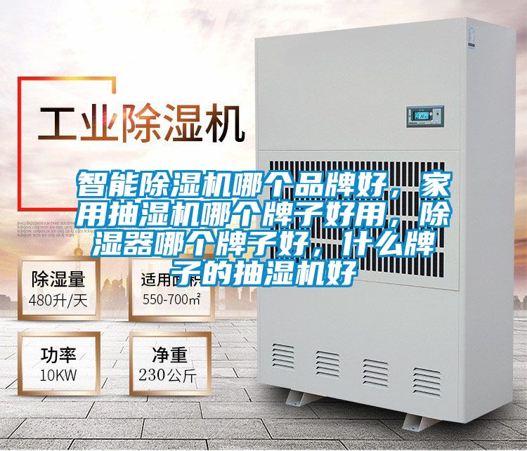 智能除濕機(jī)哪個(gè)品牌好，家用抽濕機(jī)哪個(gè)牌子好用，除濕器哪個(gè)牌子好，什么牌子的抽濕機(jī)好