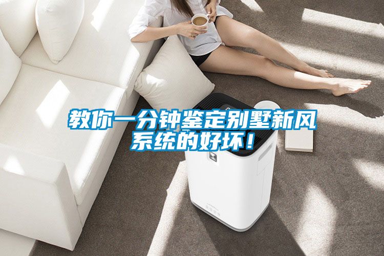 教你一分鐘鑒定別墅新風(fēng)系統(tǒng)的好壞！