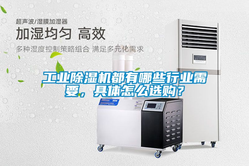 工業(yè)除濕機都有哪些行業(yè)需要，具體怎么選購？
