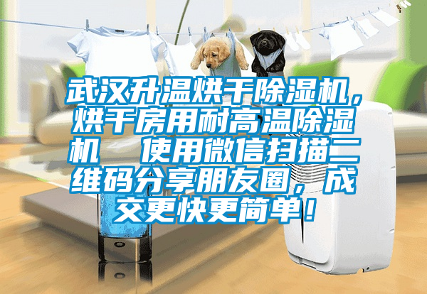 武漢升溫烘干除濕機，烘干房用耐高溫除濕機  使用微信掃描二維碼分享朋友圈，成交更快更簡單！