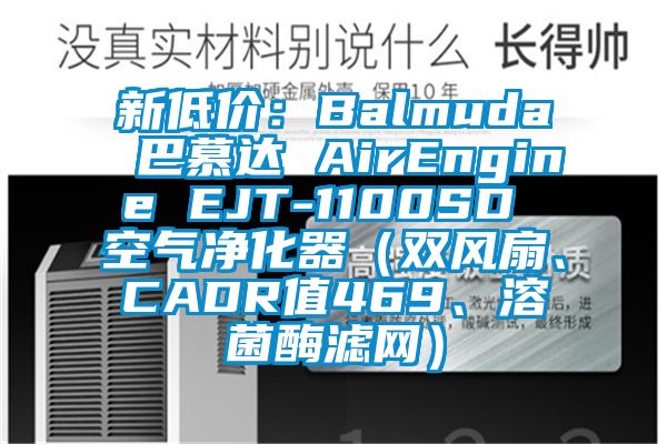 新低價(jià)：Balmuda 巴慕達(dá) AirEngine EJT-1100SD 空氣凈化器（雙風(fēng)扇、CADR值469、溶菌酶濾網(wǎng)）