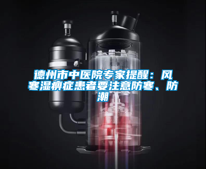 德州市中醫(yī)院專家提醒：風(fēng)寒濕痹癥患者要注意防寒、防潮