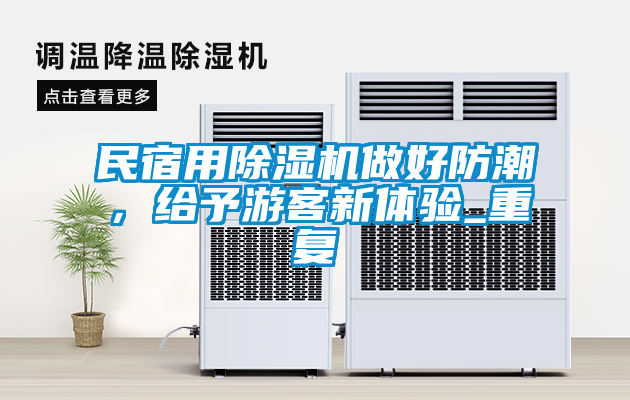 民宿用除濕機(jī)做好防潮，給予游客新體驗(yàn)_重復(fù)