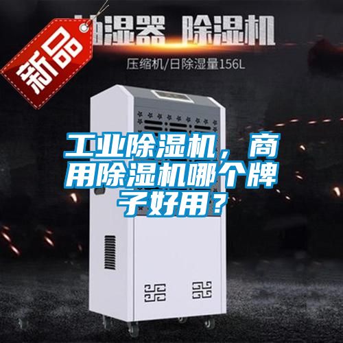 工業(yè)除濕機(jī)，商用除濕機(jī)哪個(gè)牌子好用？