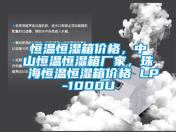 恒溫恒濕箱價格，中山恒溫恒濕箱廠家，珠海恒溫恒濕箱價格 LP-1000U